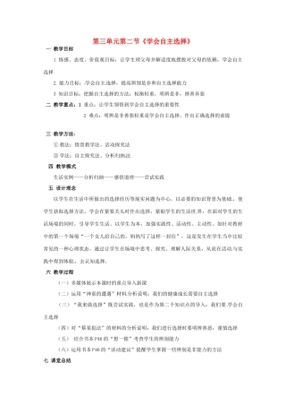 湖南省益阳市第六中学七年级思想品德下册 第三单元第二节《学会自主选择》教案