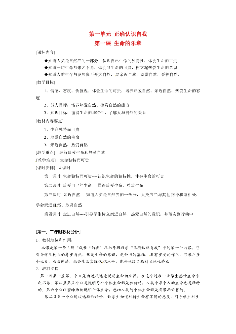 七年级政治 第1课 生命的乐章教案 陕教版_第1页