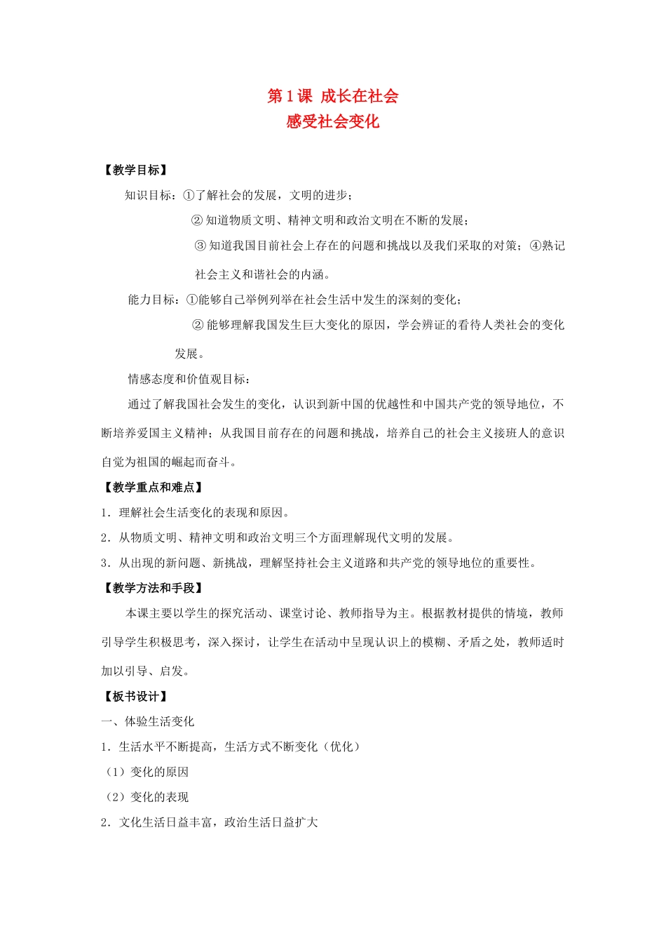 九年级思想品德全册 第1课 成长在社会教案 苏教版_第1页