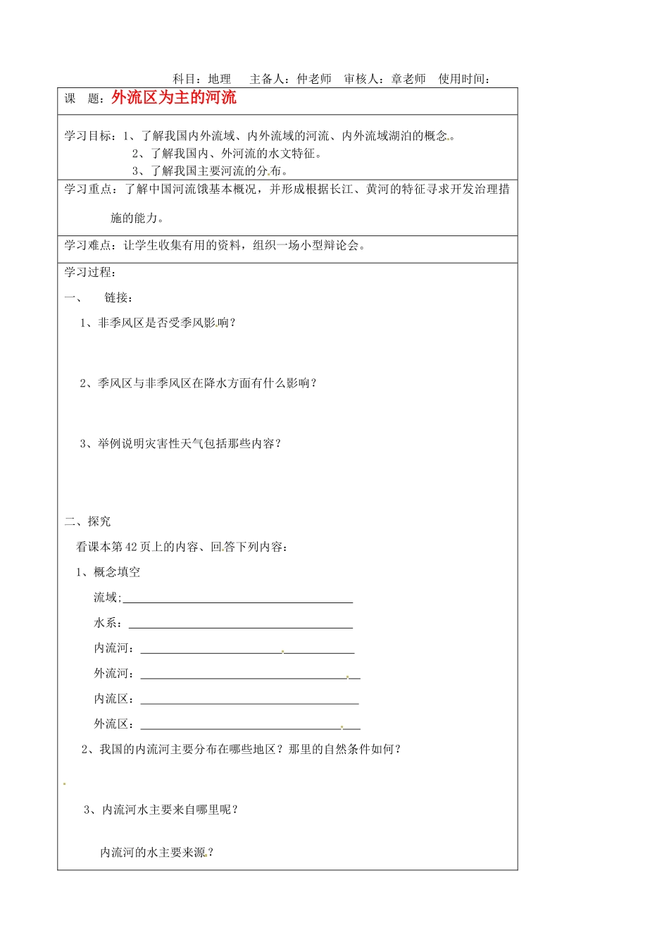 江苏省泗阳县王集中学初中地理《外流区为主的河流》教案 _第1页