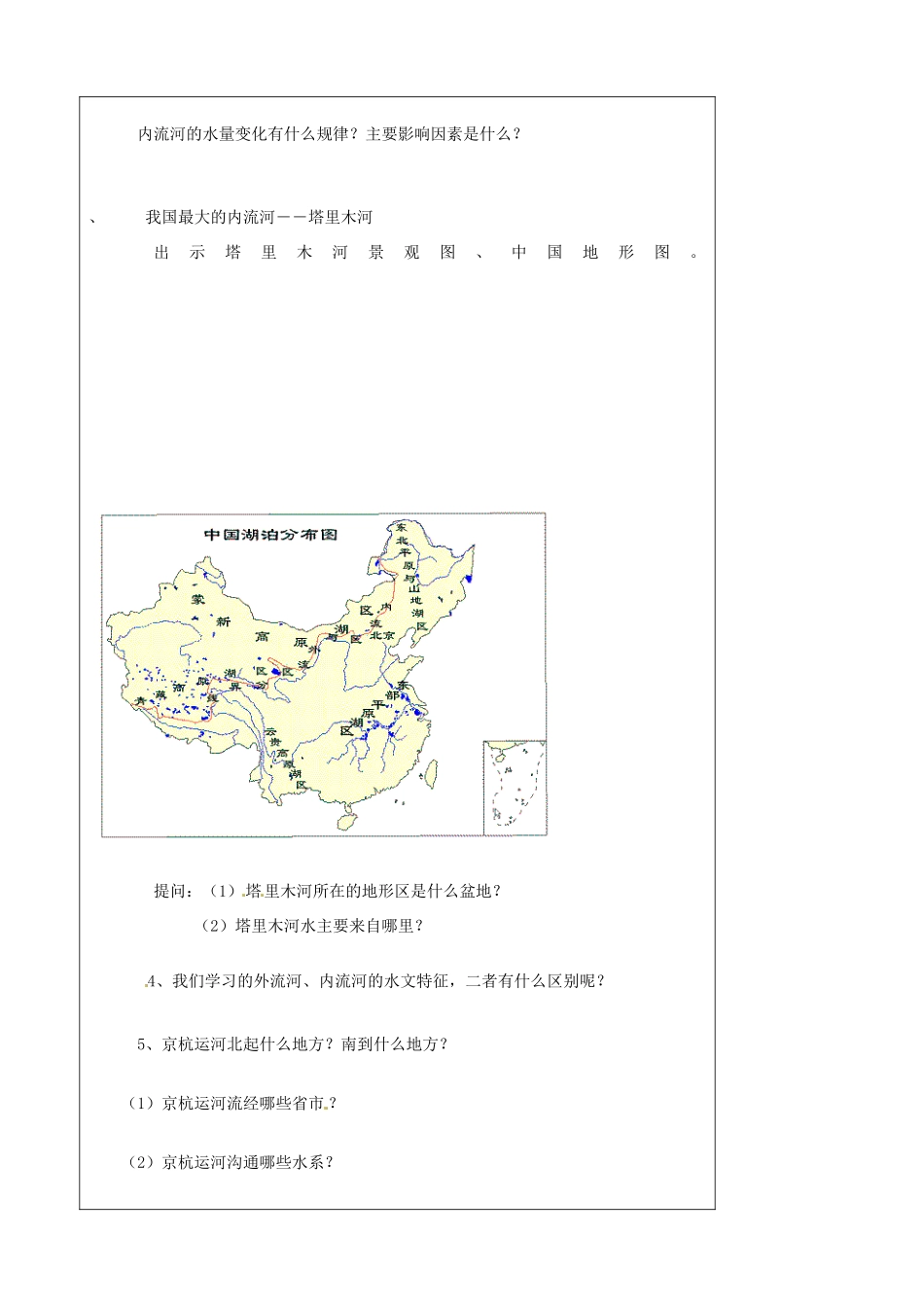 江苏省泗阳县王集中学初中地理《外流区为主的河流》教案 _第2页