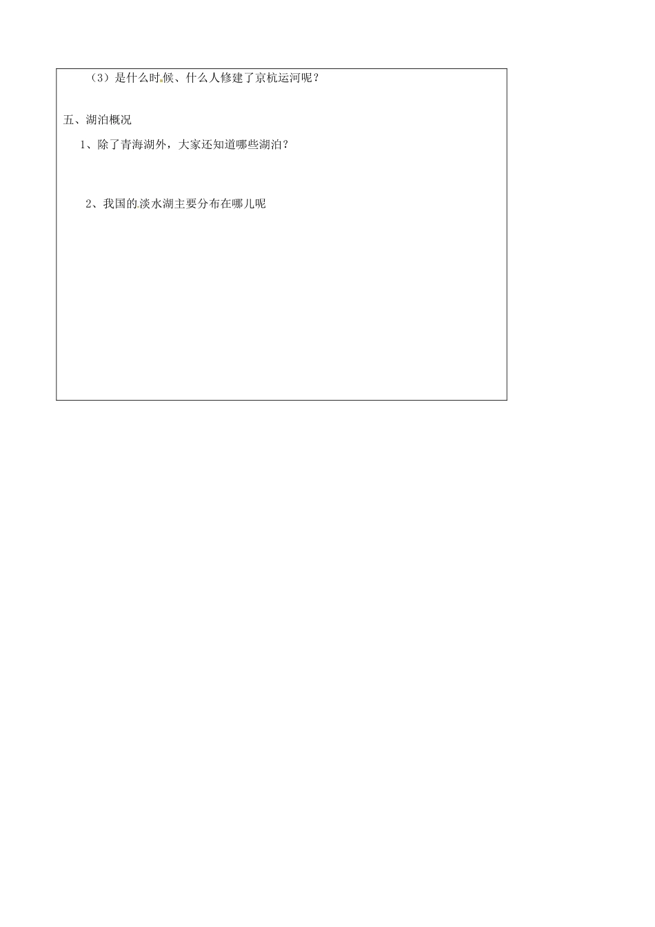 江苏省泗阳县王集中学初中地理《外流区为主的河流》教案 _第3页