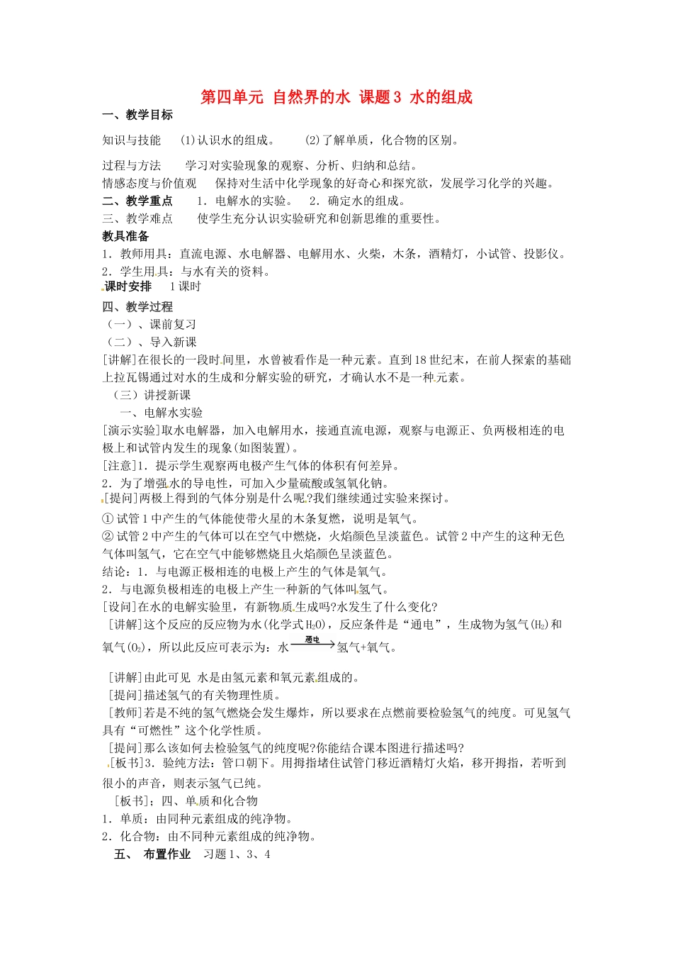 重庆市永川区第五中学校九年级化学上册 第四单元 自然界的水 课题3 水的组成教案 （新版）新人教版_第1页