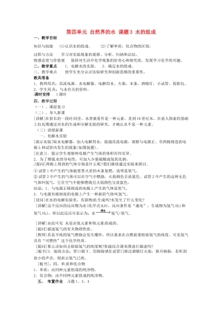 重庆市永川区第五中学校九年级化学上册 第四单元 自然界的水 课题3 水的组成教案 （新版）新人教版