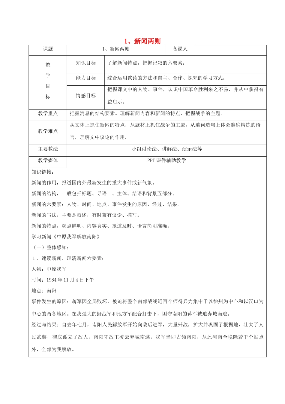 黑龙江省鸡西市七年级语文下册 第一单元 1 新闻两则教案2 鲁教版五四制-鲁教版五四制初中七年级下册语文教案_第1页