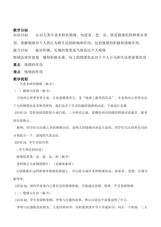 七年级政治6.1　丰富多样的情绪　教案4人教版