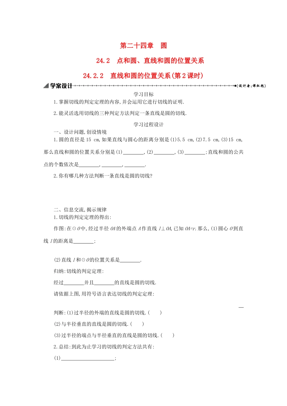 九年级数学上册 第二十四章 圆 24.2 点和圆、直线和圆的位置关系 24.2.2 直线和圆的位置关系（第2课时）学案设计 （新版）新人教版-（新版）新人教版初中九年级上册数学学案_第1页