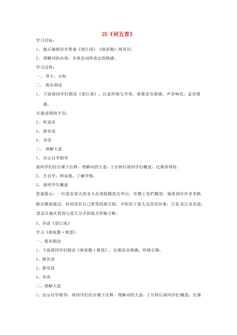 四川省邻水县坛同中学九年级语文上册 25《词五首》学案（第一课时） 新人教版_第1页