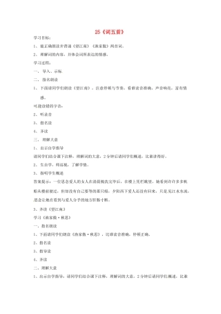 四川省邻水县坛同中学九年级语文上册 25《词五首》学案（第一课时） 新人教版