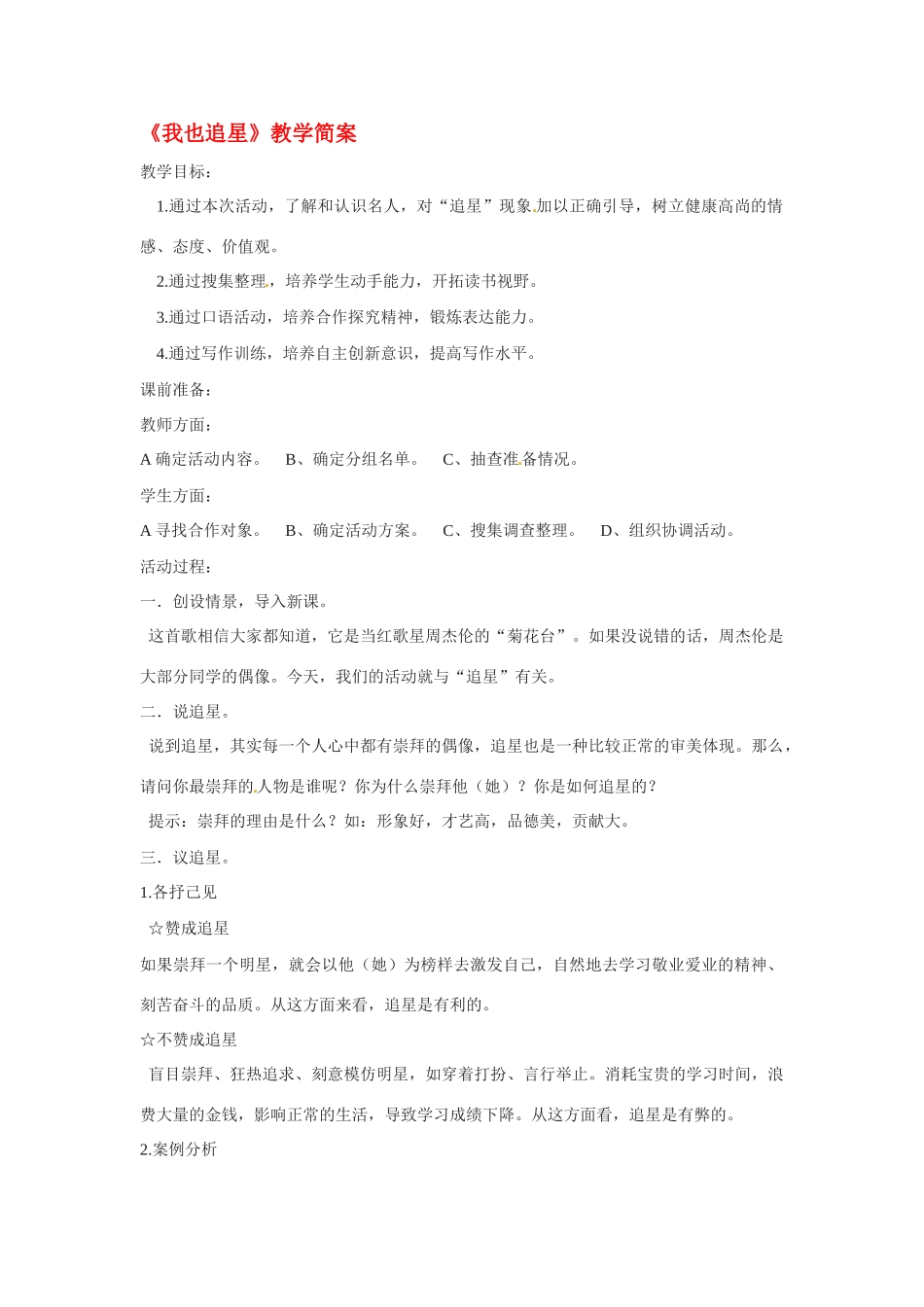 七年级语文下册《我也追星》教案2人教版_第1页