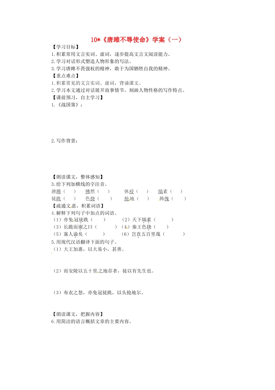 山东省郯城县九年级语文下册 第三单元 10《唐雎不辱使命》（第1课时）学案 新人教版-新人教版初中九年级下册语文学案_第1页