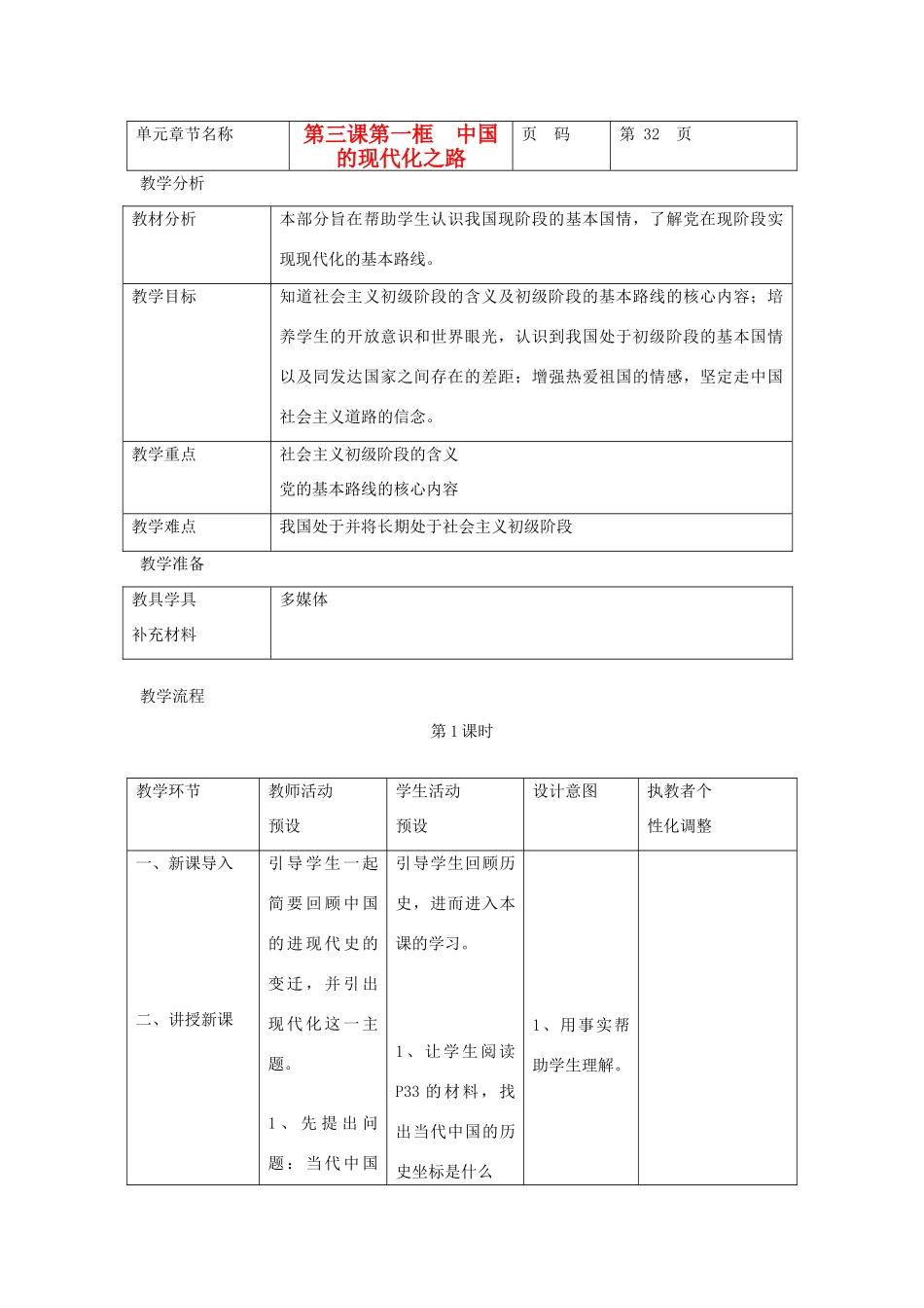 九年级政治 第一单元 世界大舞台 第三课 中国的道路 名师教案2 人教新课标版_第1页
