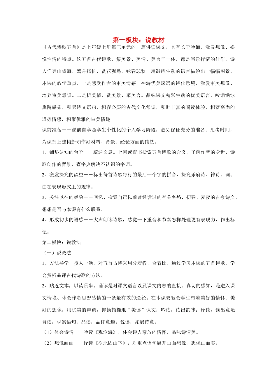 七年级语文下册《古代诗歌五首》说教材 人教新课标版_第1页
