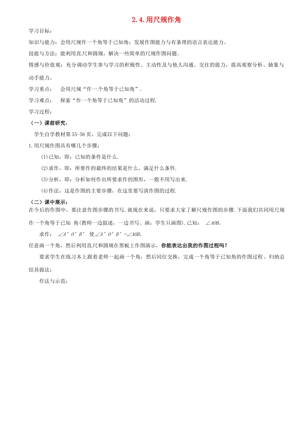 重庆市第110中学校七年级数学下册 2.4 用尺规作角学案（新版）北师大版_第1页
