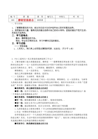 江苏省灌南高级中学八年级政治 第3课磨砺坚强意志教案