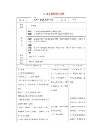 江苏省南通市实验中学九年级政治全册 4.10.4拥抱美好未来教案 新人教版