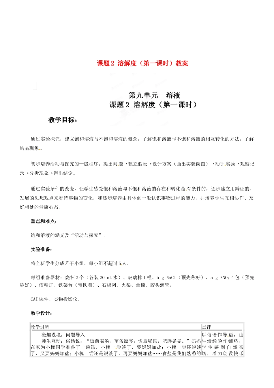天津市梅江中学九年级化学下册 第九单元 溶液 课题2 溶解度（第一课时）教案 新人教版_第1页