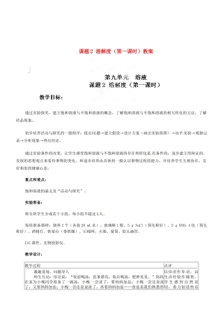 天津市梅江中学九年级化学下册 第九单元 溶液 课题2 溶解度（第一课时）教案 新人教版