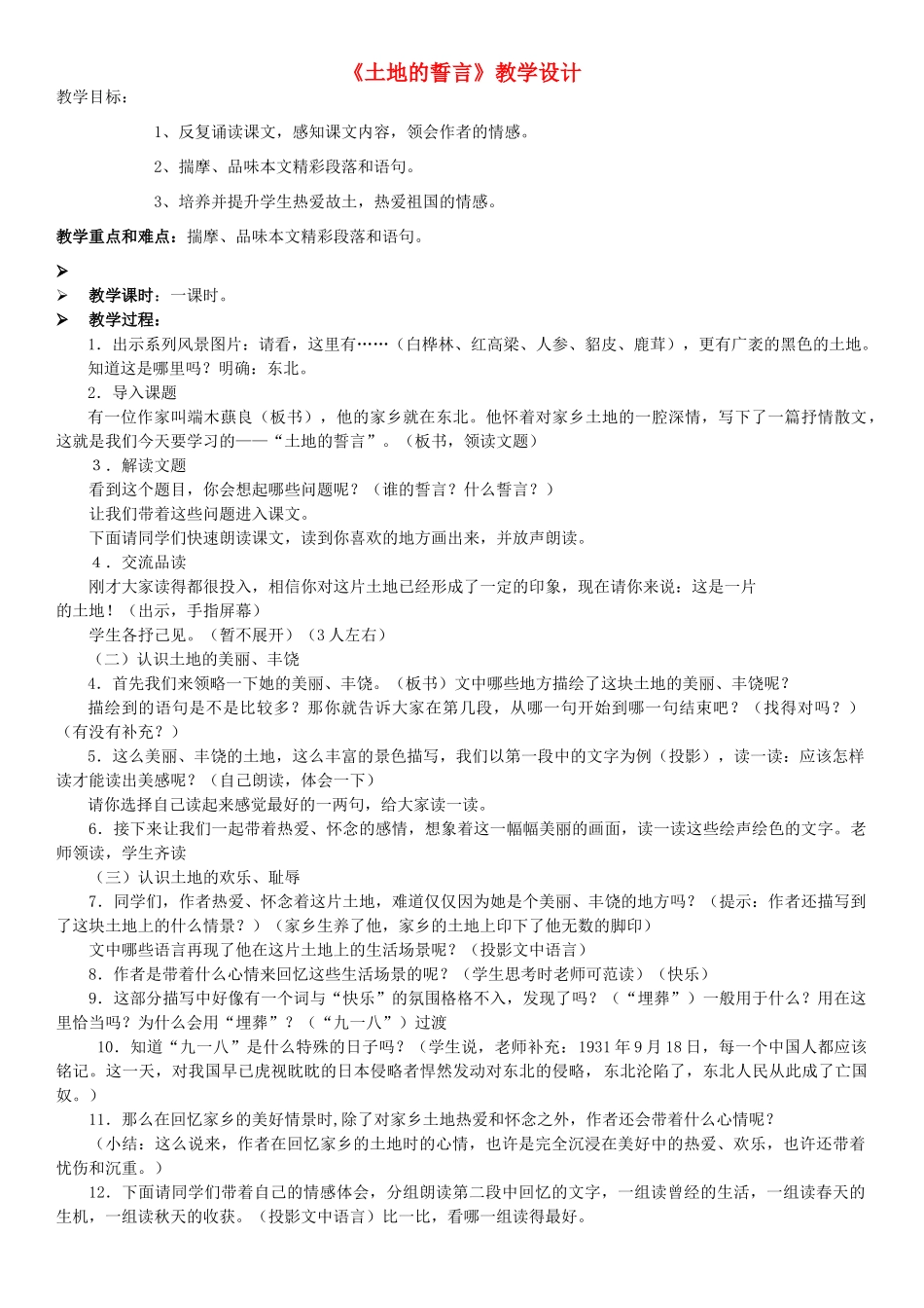 七年级语文下册 9《土地的誓言》教学设计 新人教版-新人教版初中七年级下册语文教案_第1页