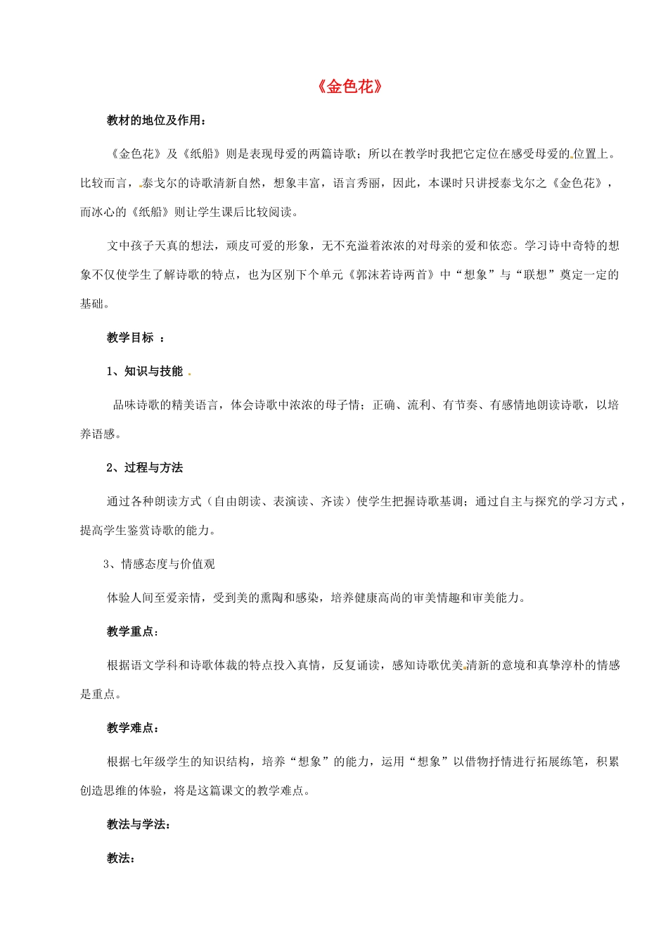 七年级语文上册《金色花》教案1 （新版）新人教版_第1页