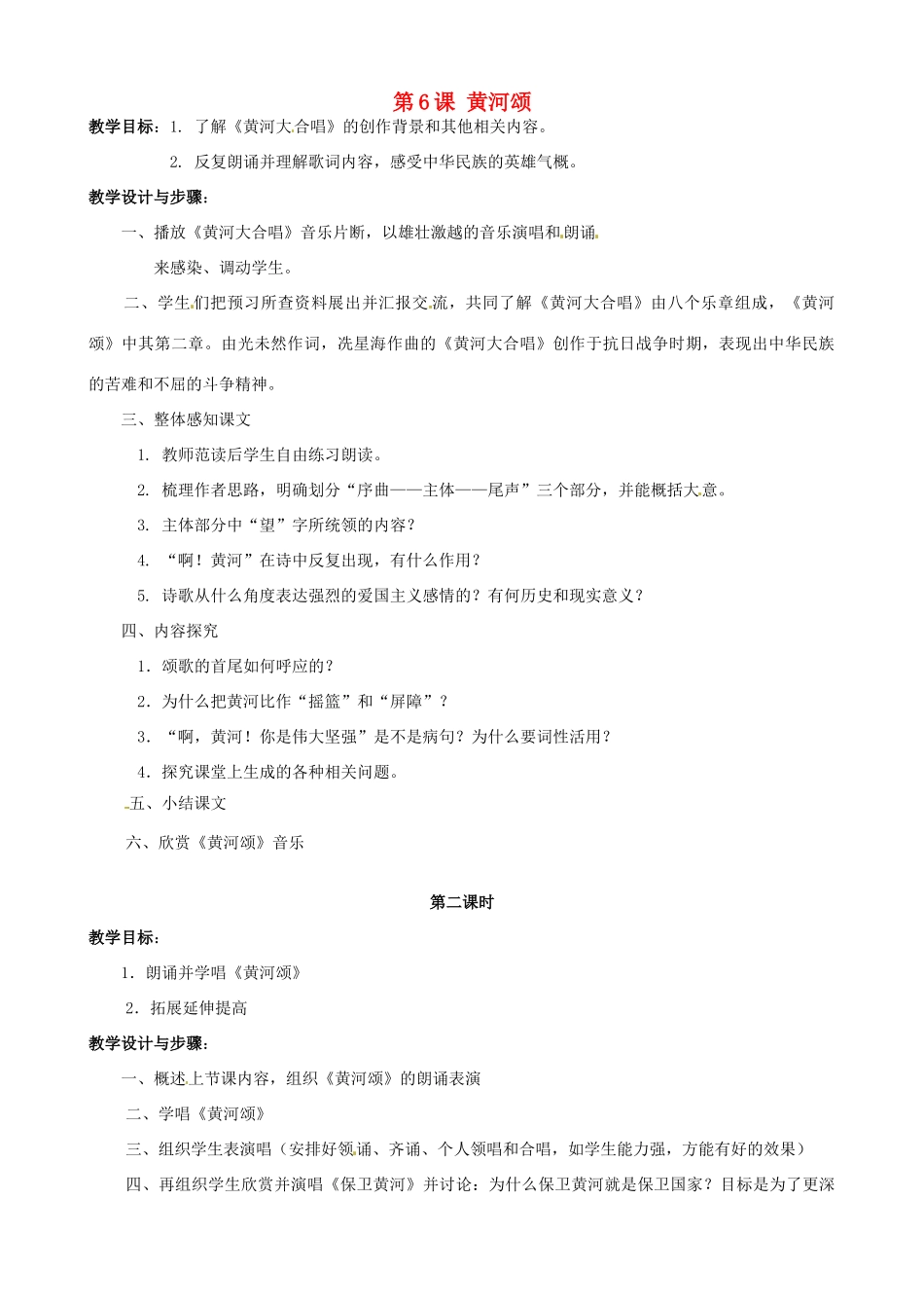 广东省德庆县莫村中学七年级语文下册《第6课 黄河颂》教案2 新人教版_第1页