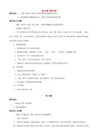 广东省德庆县莫村中学七年级语文下册《第6课 黄河颂》教案2 新人教版