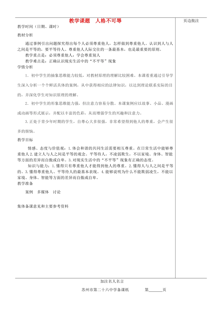 江苏省苏州市第二十六中学七年级政治上册《人格不可辱2》教案 苏教版_第1页
