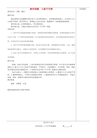 江苏省苏州市第二十六中学七年级政治上册《人格不可辱2》教案 苏教版