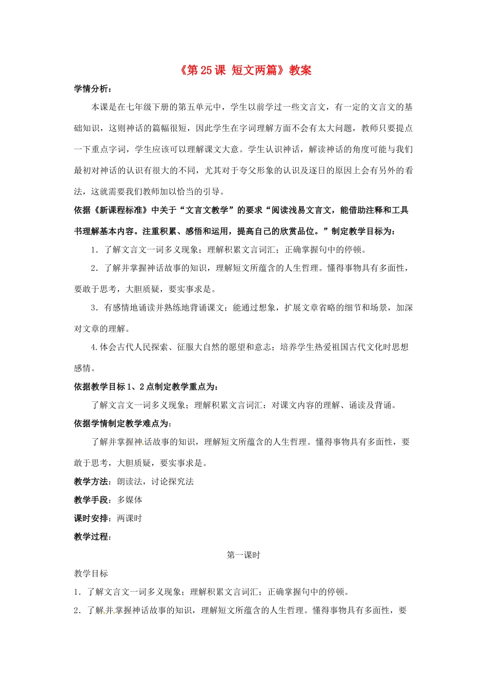辽宁省辽阳市第九中学七年级语文下册《第25课 短文两篇》教案 新人教版_第1页