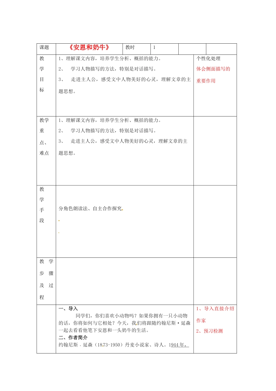 江苏省无锡市东绛实验学校七年级语文下册《安恩和奶牛》教学案 新人教版_第1页