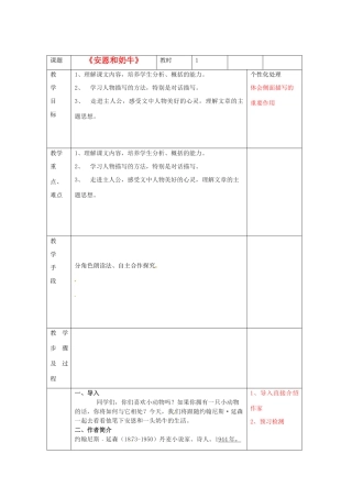 江苏省无锡市东绛实验学校七年级语文下册《安恩和奶牛》教学案 新人教版