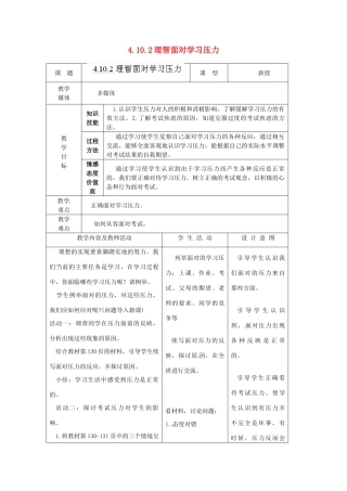 江苏省南通市实验中学九年级政治全册 4.10.2理智面对学习压力教案 新人教版