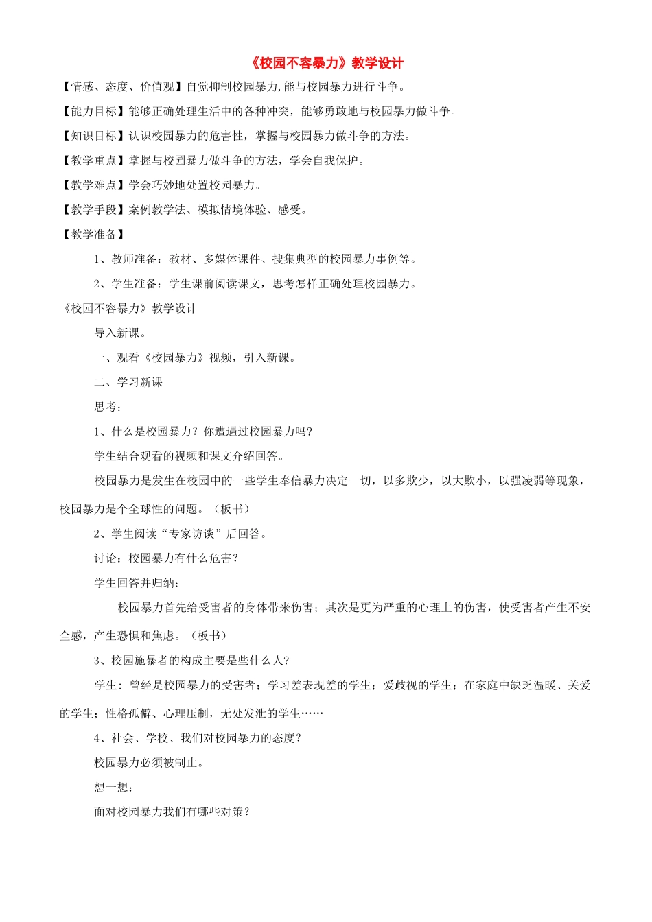 八年级政治下册：第五课《当冲突发生》教案（人民版）_第1页