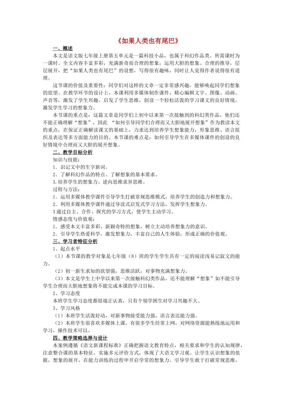 七年级语文上册 第五单元 第20课《如果人类也有尾巴》教学设计（2）（新版）语文版-（新版）语文版初中七年级上册语文教案_第1页