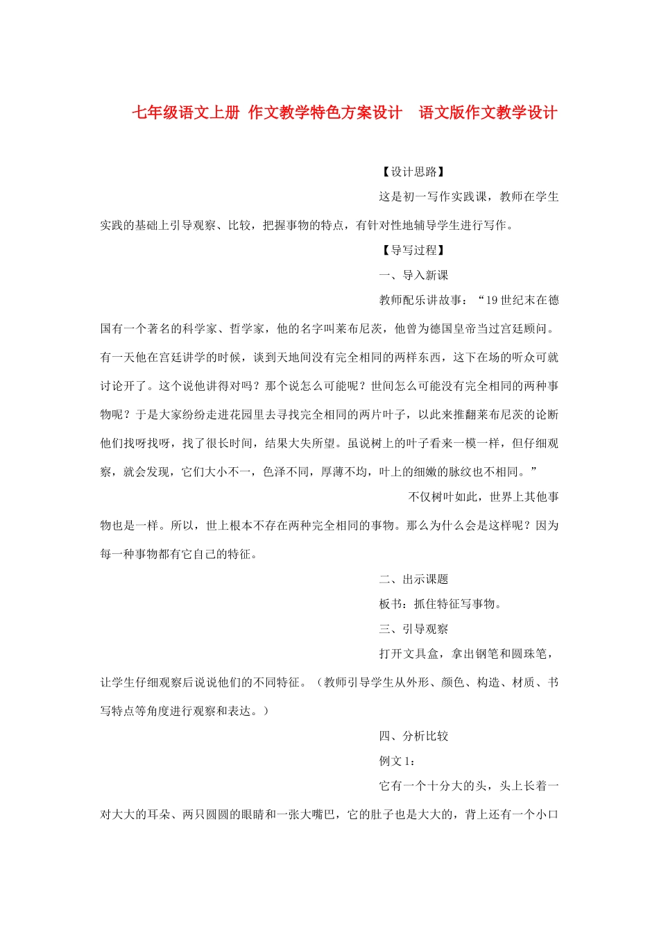 七年级语文上册 作文教学特色方案设计  语文版_第1页