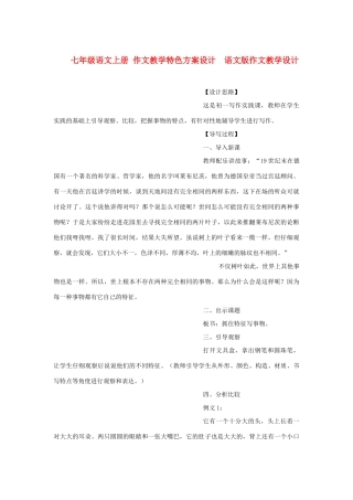 七年级语文上册 作文教学特色方案设计  语文版