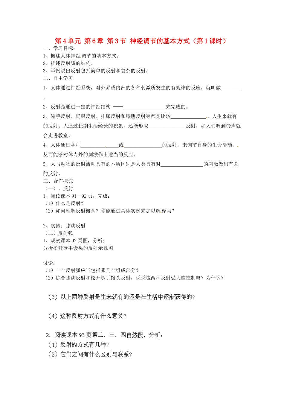 江苏省泰州市永安初级中学七年级生物下册 第4单元 第6章 第3节 神经调节的基本方式（第1课时）导学案 （新版）新人教版_第1页