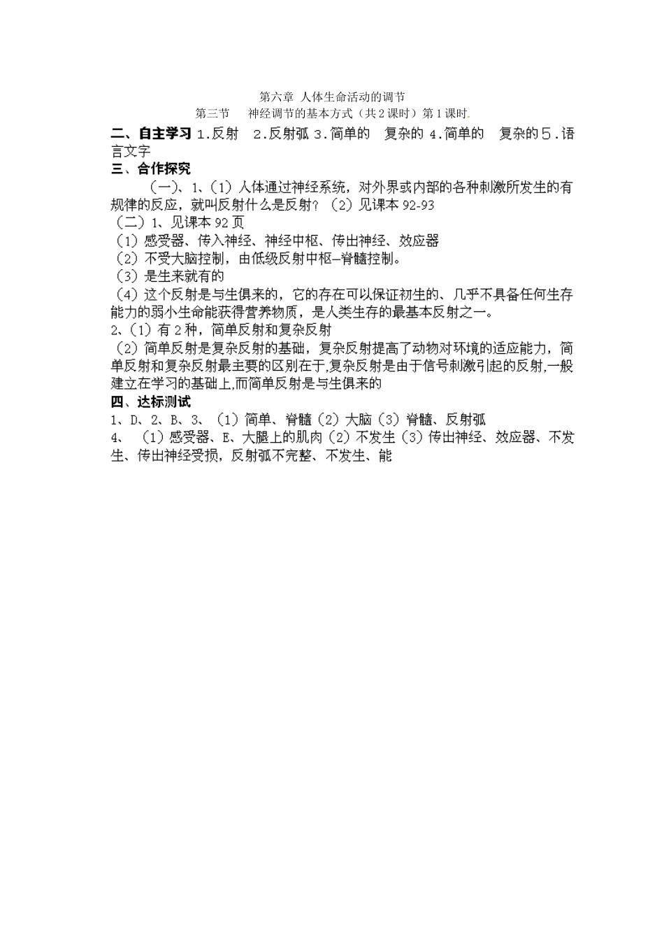 江苏省泰州市永安初级中学七年级生物下册 第4单元 第6章 第3节 神经调节的基本方式（第1课时）导学案 （新版）新人教版_第3页