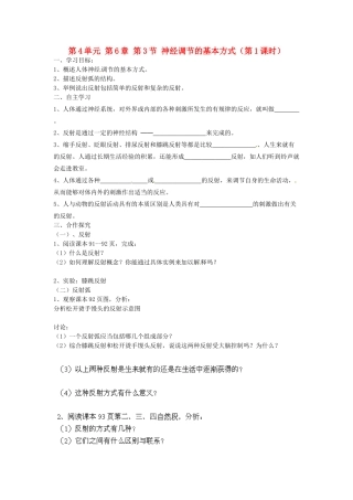 江苏省泰州市永安初级中学七年级生物下册 第4单元 第6章 第3节 神经调节的基本方式（第1课时）导学案 （新版）新人教版