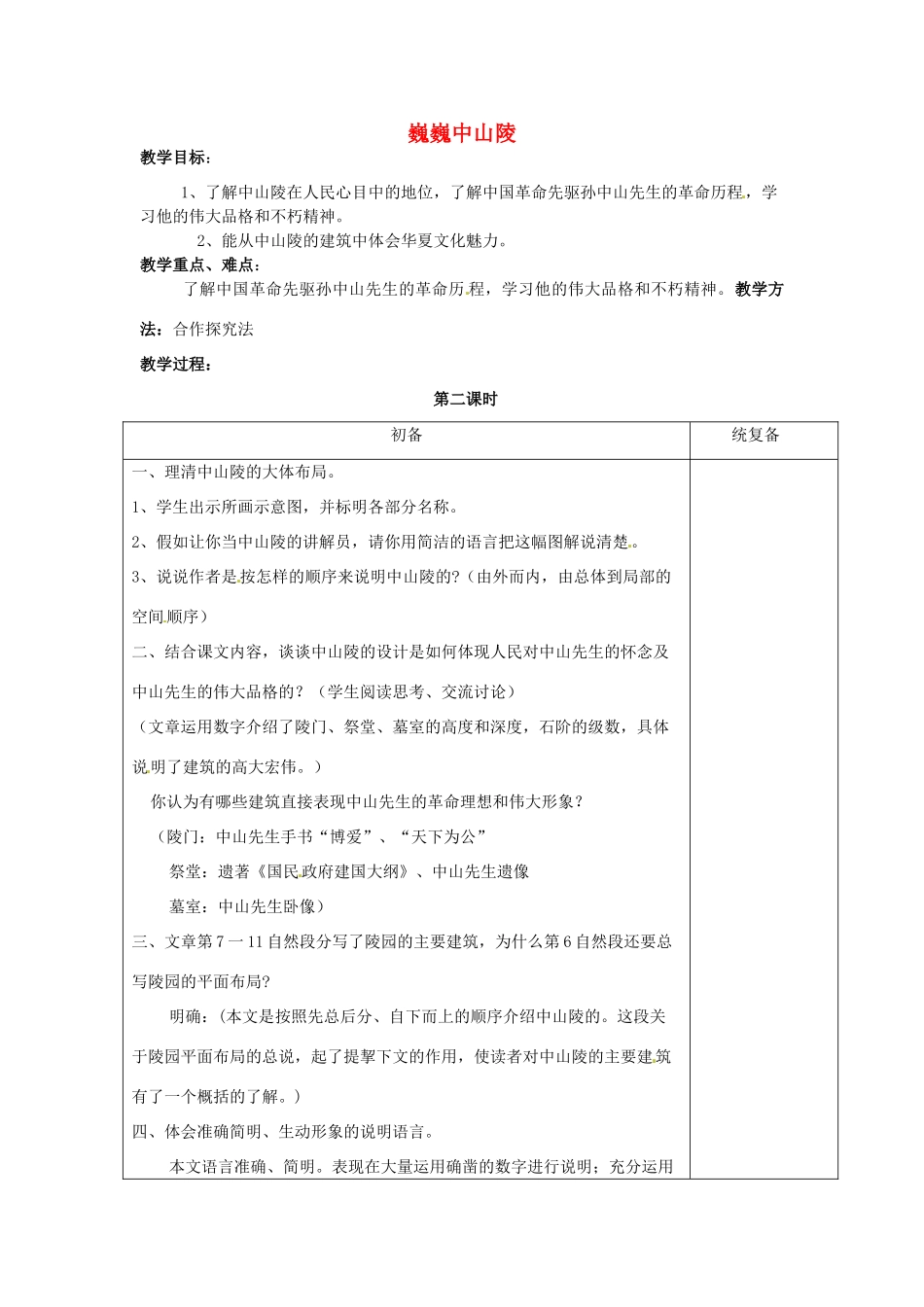 七年级语文下册《第12课 巍巍中山陵（第2课时）》教案 苏教版-苏教版初中七年级下册语文教案_第1页