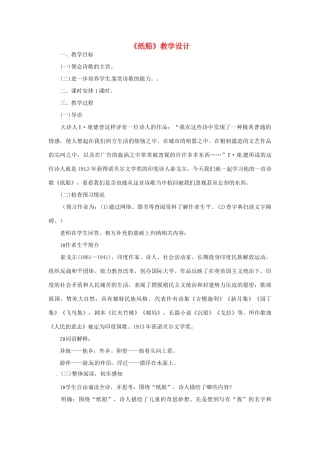 七年级语文上册 第一单元 第1课《诗三首》纸船教学设计1 北京课改版-北京课改版初中七年级上册语文教案