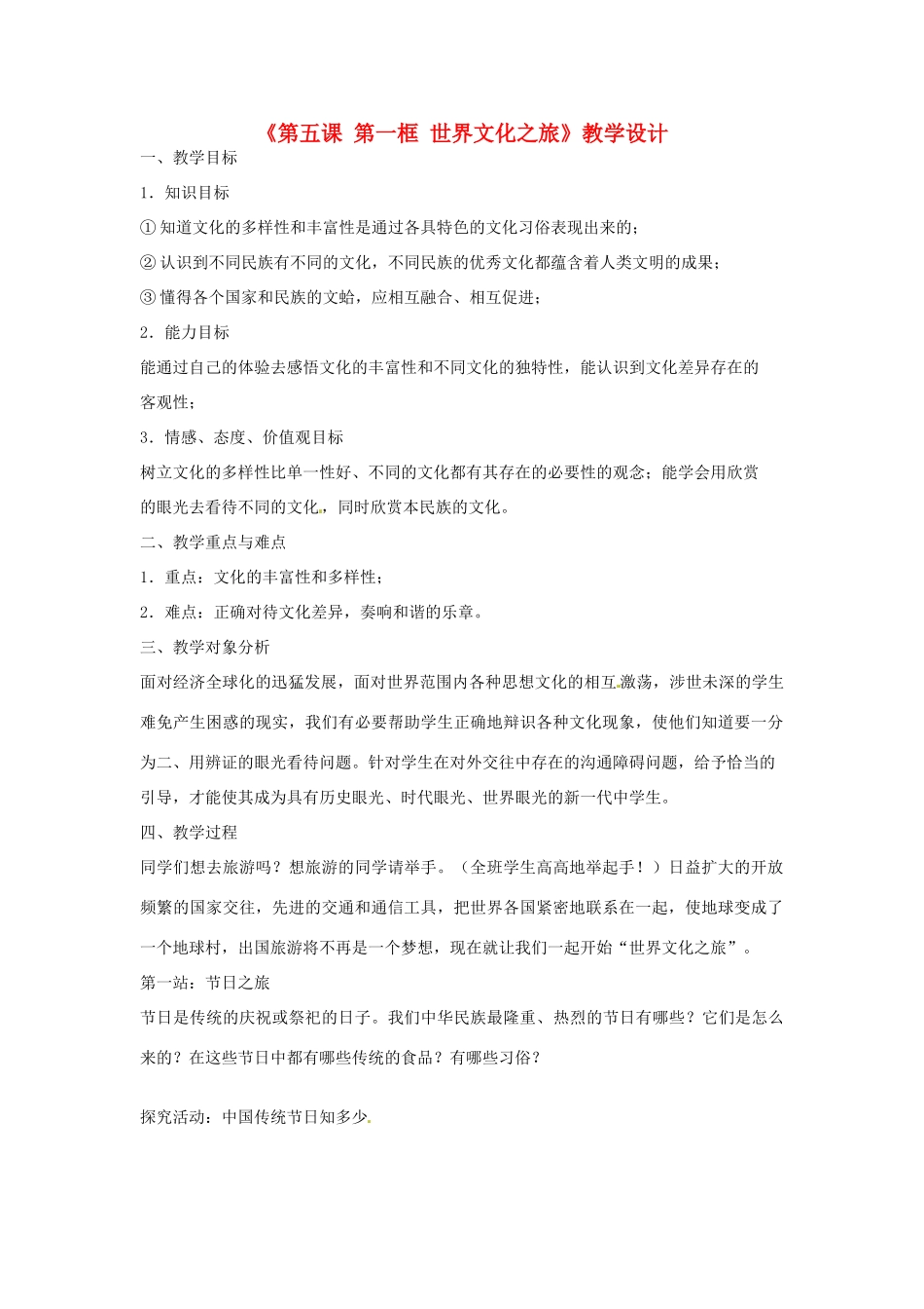 吉林省延边三中八年级政治上册《第五课 第一框 世界文化之旅》教学设计 新人教版_第1页