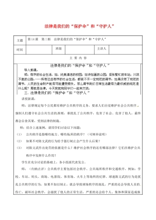 江苏省无锡市东林中学八年级政治下册 第14课 第三框 法律是我们的“保护伞”和“守护人”教案 苏教版