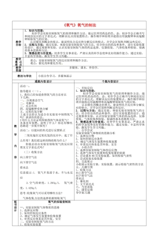 山东省烟台市黄务中学八年级化学全册 第四单元 第二节《氧气》氧气的制法教案1 鲁教版五四制