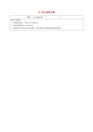 湖北省崇阳县七年级语文下册 第23课《登上地球之巅》教案 人教新课标版