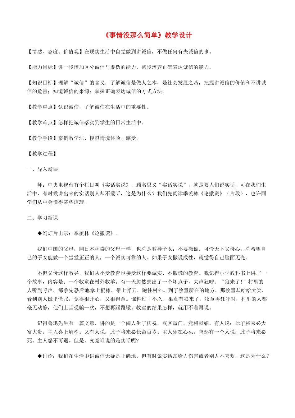 八年级政治下册《事情没那么简单》教学设计 人民版_第1页