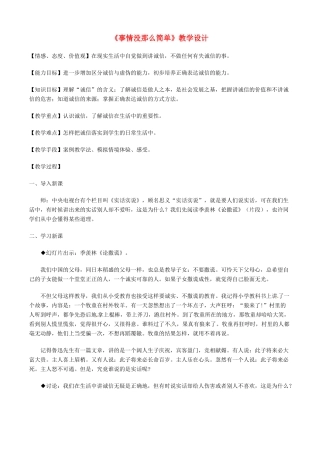 八年级政治下册《事情没那么简单》教学设计 人民版