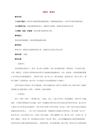 七年级语文上册《荷叶 母亲》教案 （新版）新人教版