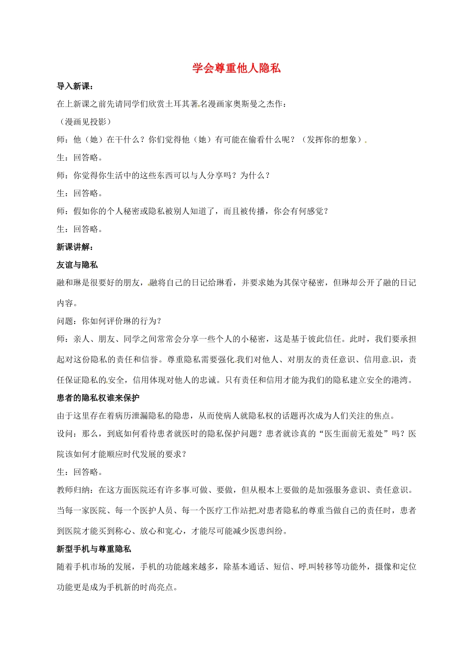 八年级政治下册 第五单元 与法同行 第17课 尊重别人隐私 维护合法权益 第2框 学会尊重他人隐私教案 苏教版-苏教版初中八年级下册政治教案_第1页