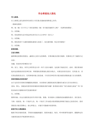 八年级政治下册 第五单元 与法同行 第17课 尊重别人隐私 维护合法权益 第2框 学会尊重他人隐私教案 苏教版-苏教版初中八年级下册政治教案